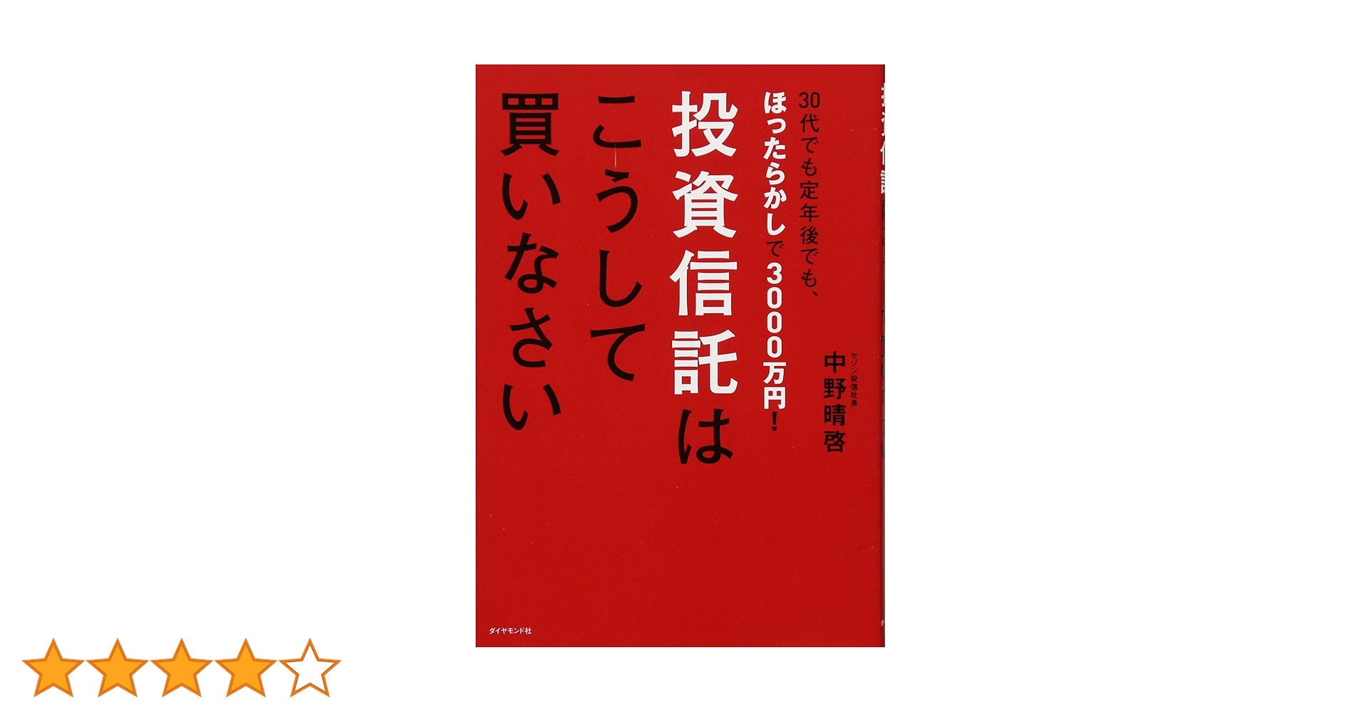 投資信託はこうして買いなさい 30代でも定年後でもほったらかしで3000万円! 投資信託はこうして